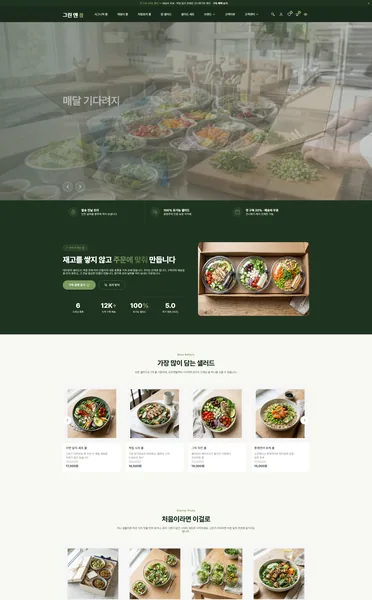 쇼핑몰 디자인 - 샐러드 정기배송