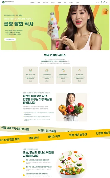 쇼핑몰 디자인 - GREENSPOON 건강식·영양상담·다이어트