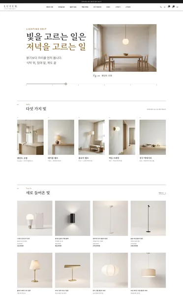 쇼핑몰 디자인 - LUEUR 조명기기