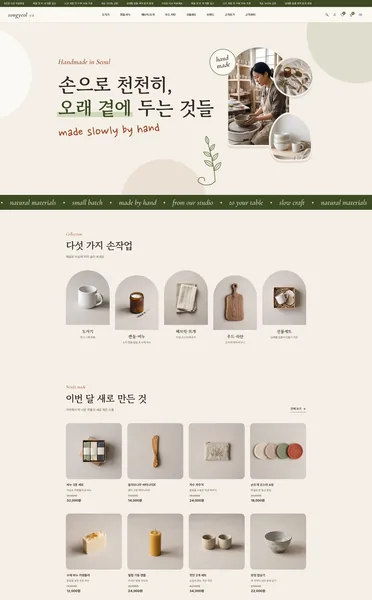 쇼핑몰 디자인 - SONGYEOL 핸드메이드(내추럴)