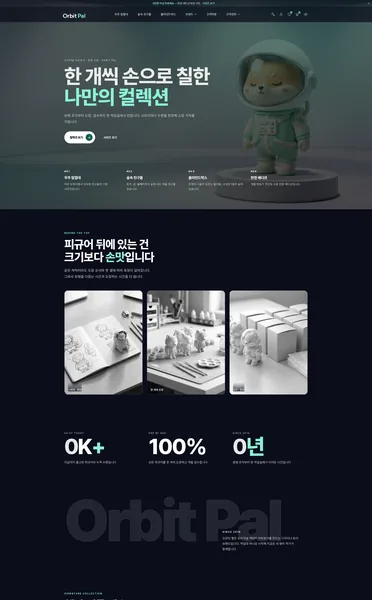 쇼핑몰 디자인 - ORBIT PAL 아트토이 피규어