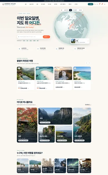 쇼핑몰 디자인 - SUNDAY ATLAS 여행 패키지