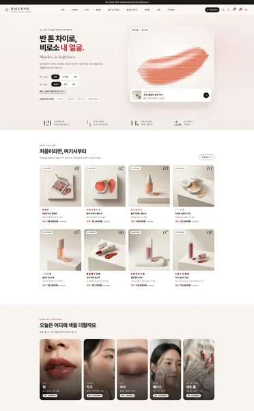 쇼핑몰 디자인 - HALFTONE 색조 메이크업