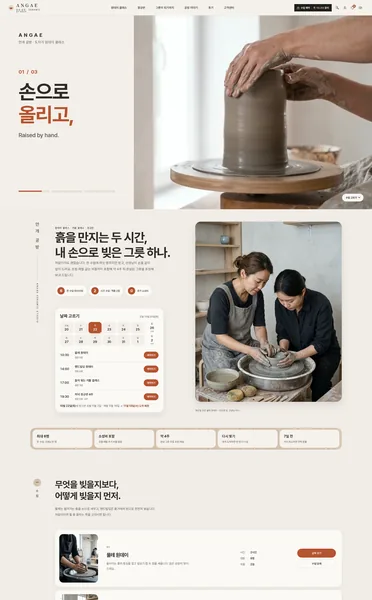 쇼핑몰 디자인 - ANGAE 도자기 공방 클래스 예약