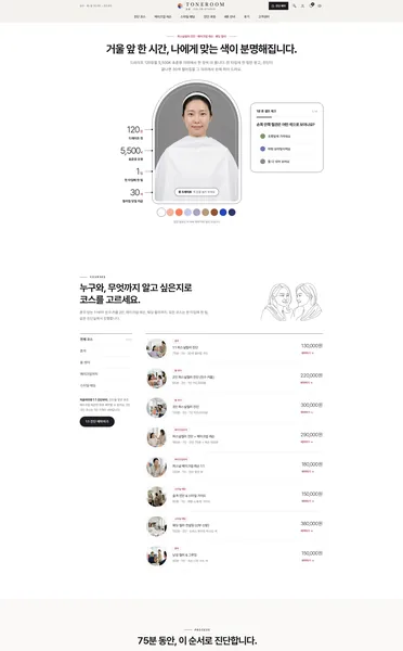 쇼핑몰 디자인 - TONEROOM 퍼스널컬러 진단 예약
