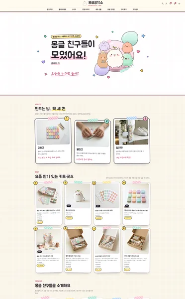 쇼핑몰 디자인 - MONGGEUL LAB 몽글공작소 캐릭터 DIY 굿즈